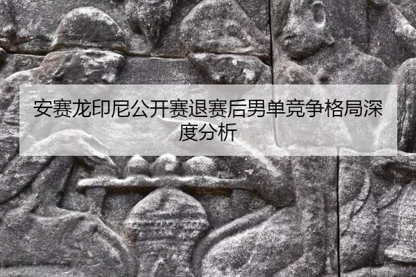 an-sai-long-yin-ni-gong-kai-sai-tui-sai-hou-nan-dan-jing-zheng-ge-ju-shen-du-fen-xi-2-383.jpg